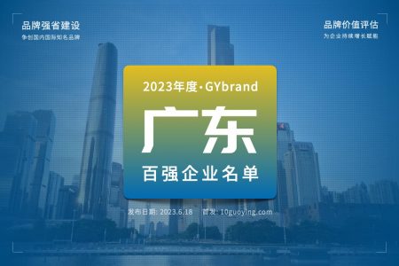 2023广东品牌价值100强排名发布 最新广东百强企业名单解读