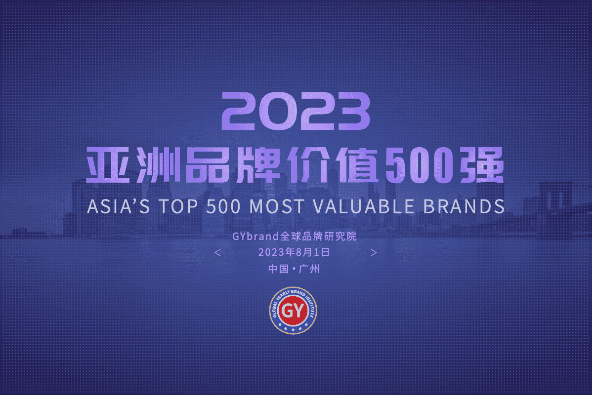 GYBrand发布2023年度亚洲品牌价值500强中国企业全部名单