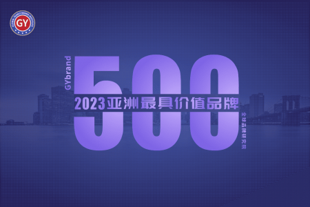 2023年度亚洲品牌500强排行榜评估工作正式启动