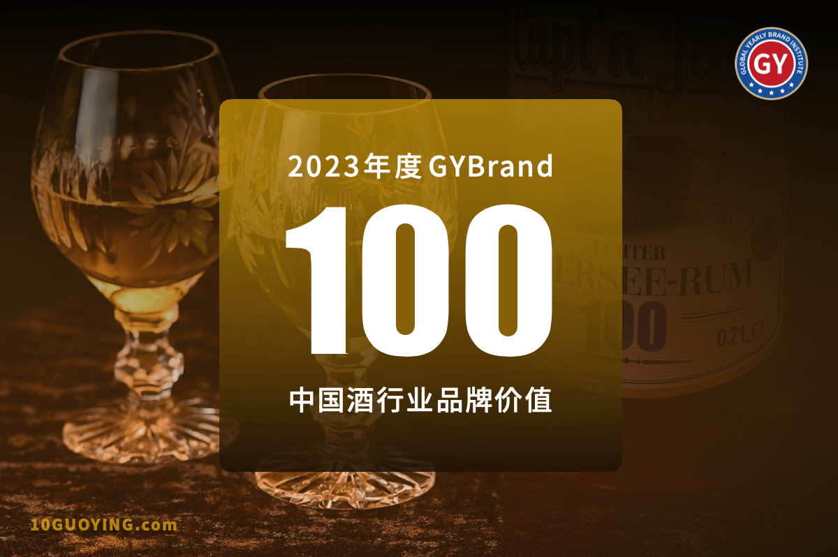 2023中国酒类品牌价值排名100强发布 最新中国酒行业百强排行榜单一览