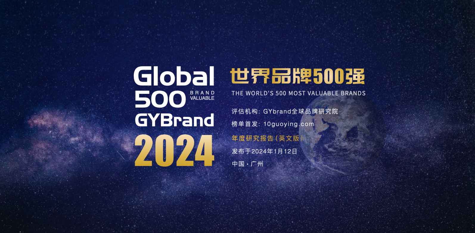 2024世界品牌500强榜单发布 全球品牌价值500强报告完整解读