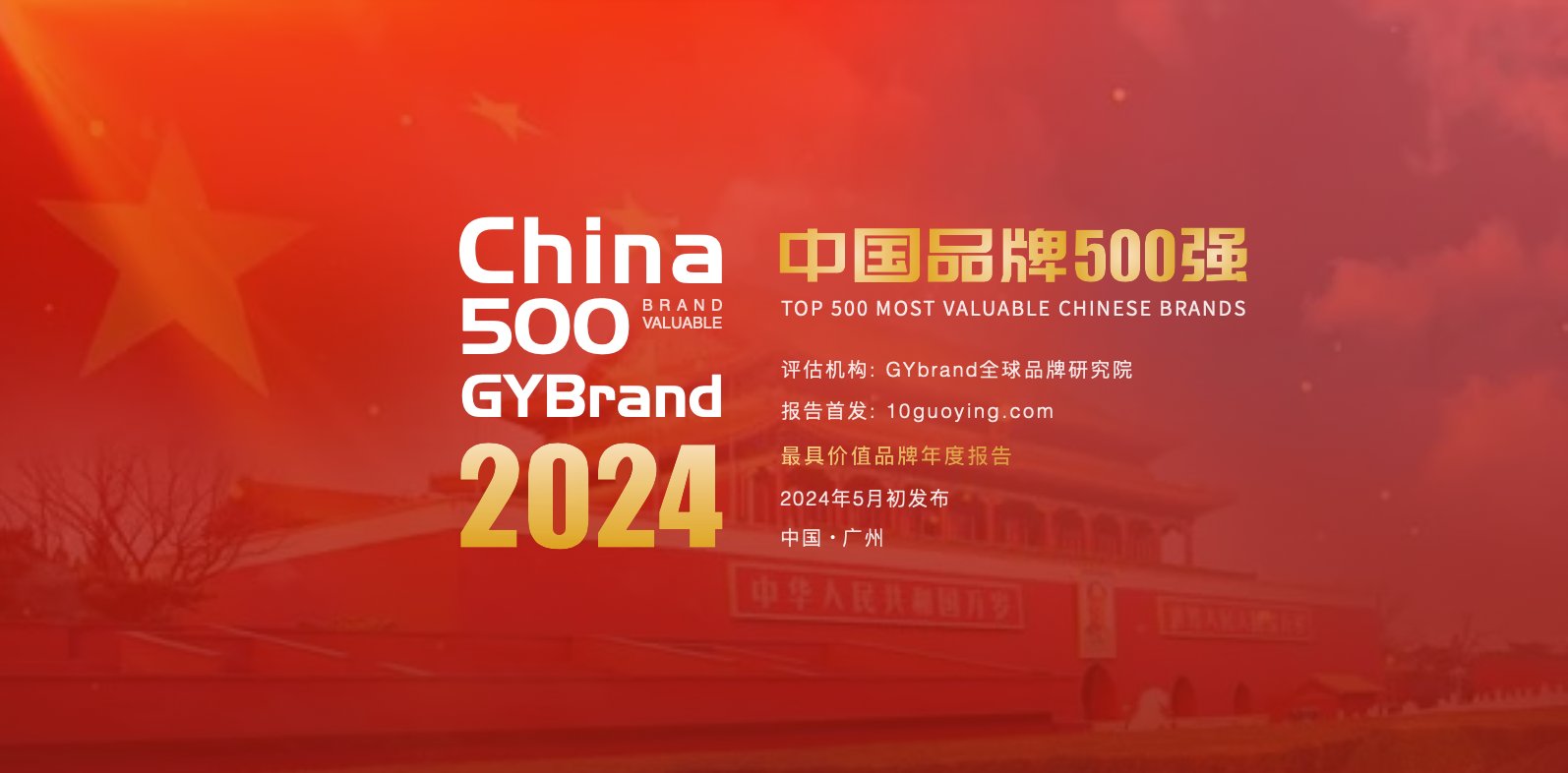 2024年中国最具价值品牌500强榜单申报通知