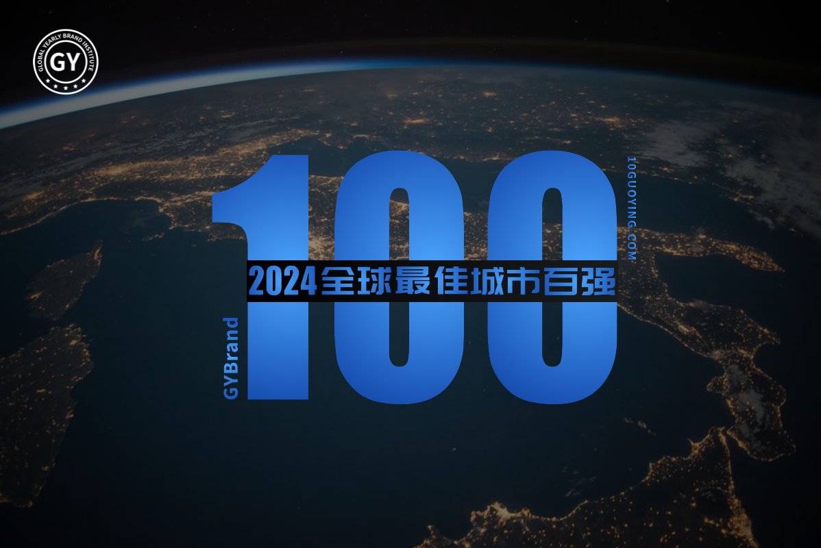 2024全球最佳城市100强排行榜 世界城市排名100强名单一览