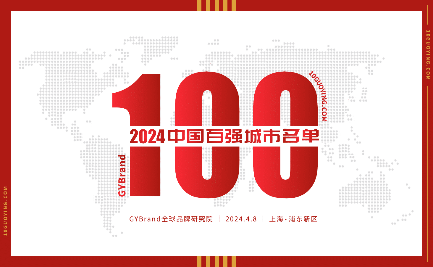 2024中国百强城市排行榜发布 全国城市高质量发展100强榜单一览