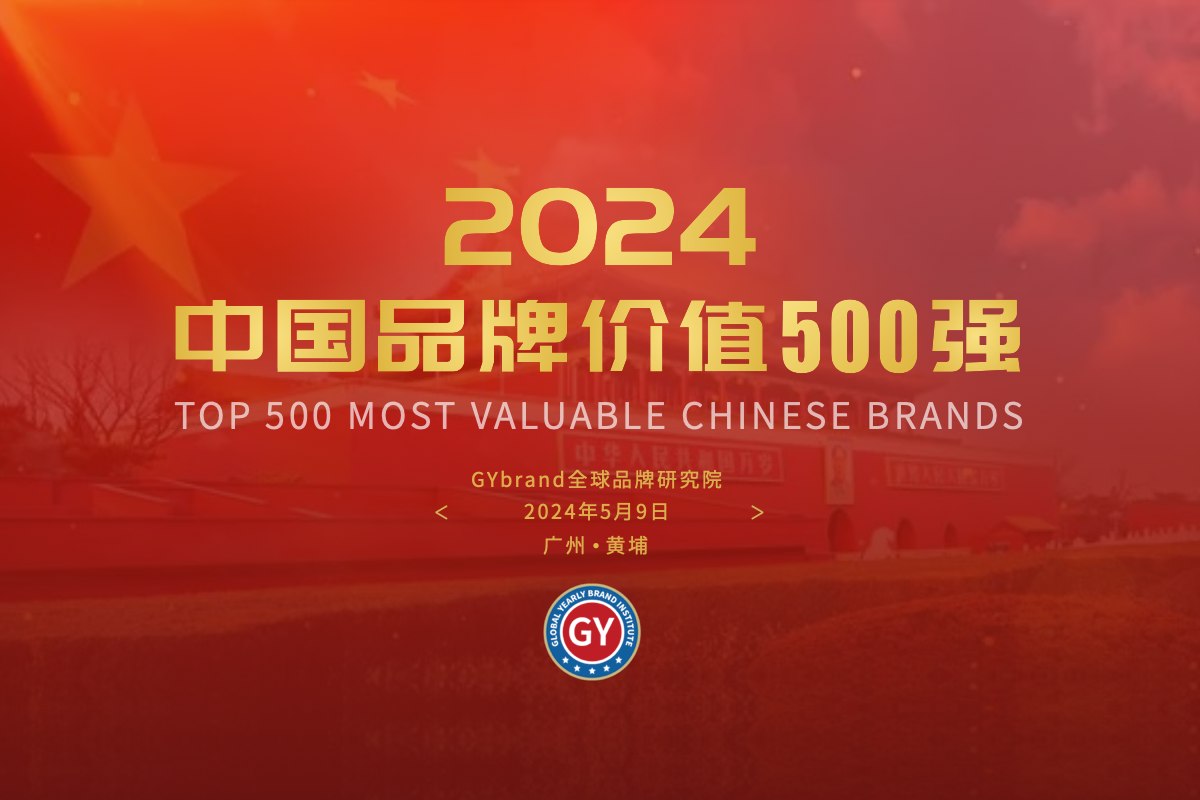 2024中国品牌价值500强排行榜单发布 北上广深杭229家企业入选