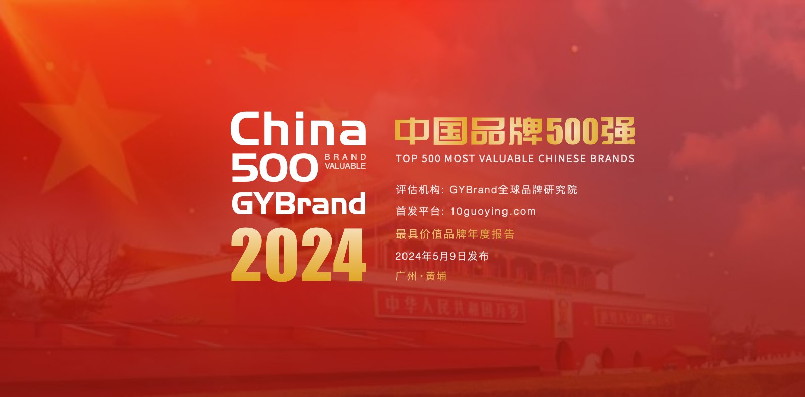 2024中国最具价值品牌500强排行榜单发布 中国品牌价值500强报告解读