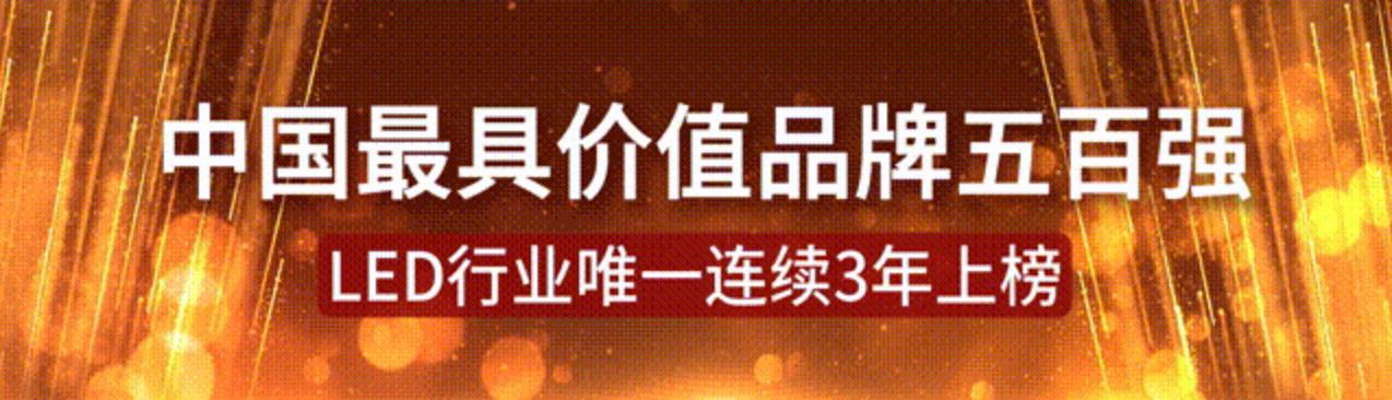 洲明连续三年上榜“中国最具价值品牌”500强，LED行业唯一！