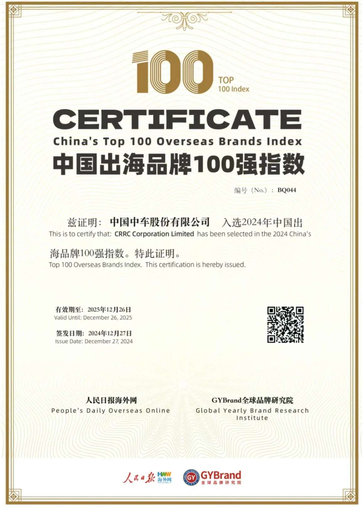 品牌捷报！中国中车获评GYBrand 2024年中国出海品牌100强