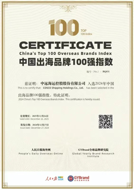 品牌捷报！中远海控荣登GYBrand“2024中国出海品牌100强”指数