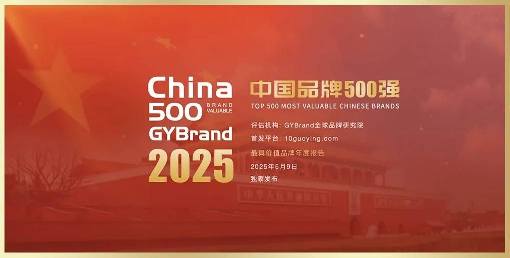 GYBrand发布2025年度中国最具价值品牌500强榜单
