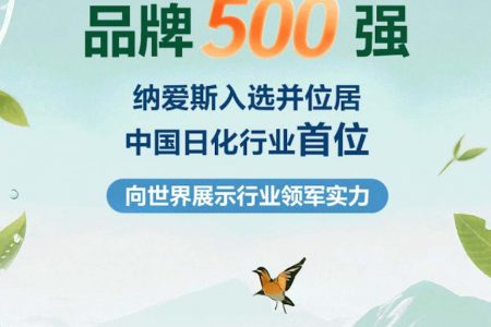 2025中国最具价值品牌500强发布！纳爱斯位居中国日化行业首位
