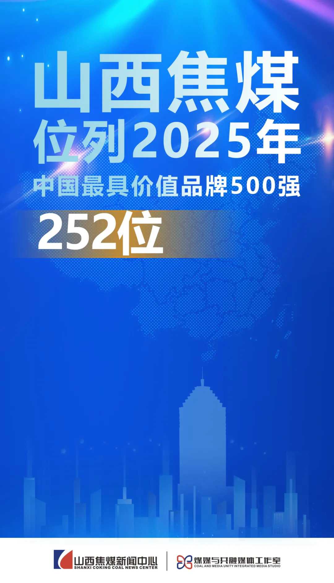 山西焦煤上榜2025中国最具价值品牌500强！排名第252位