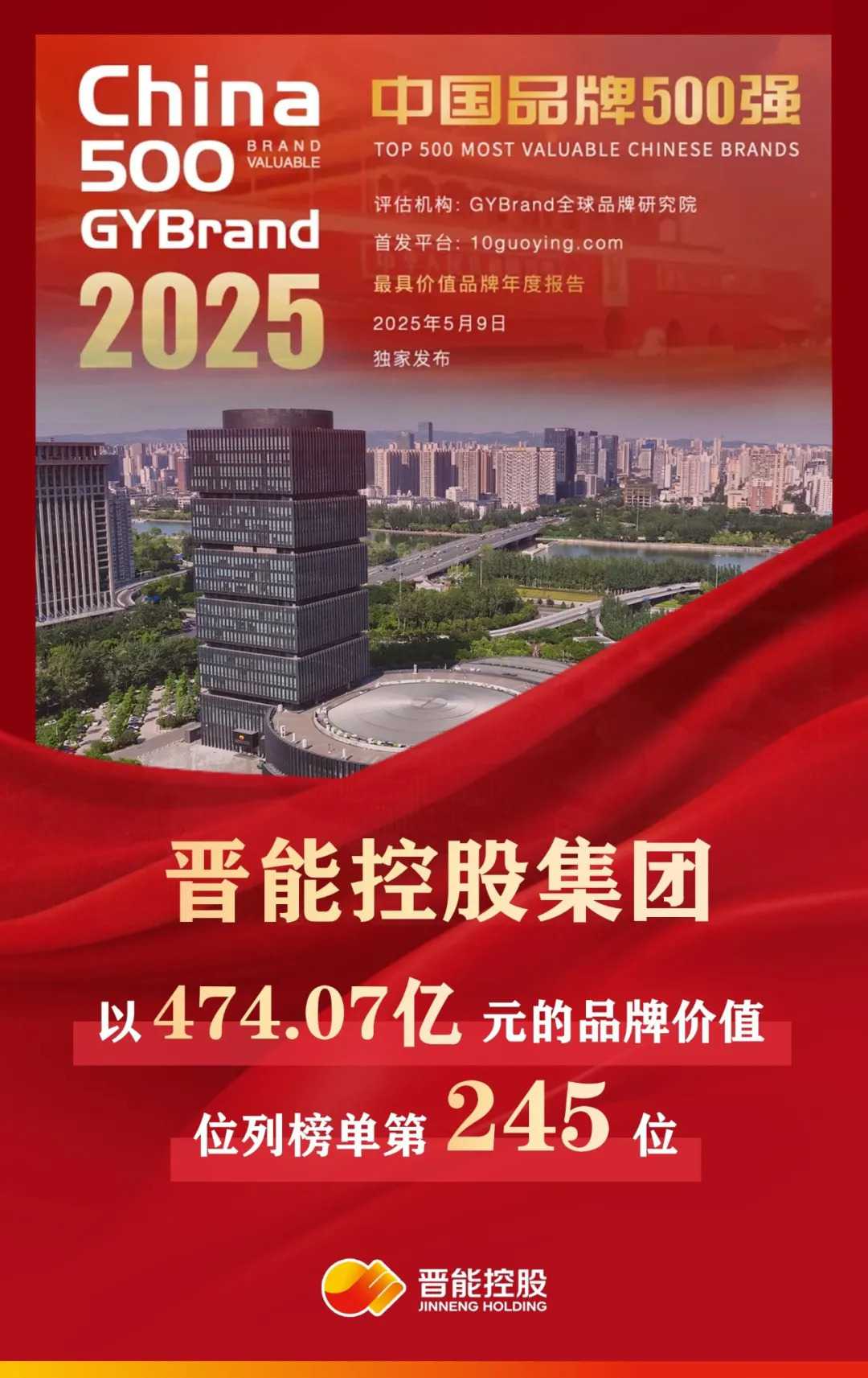 第245位！晋能控股集团上榜2025年中国最具价值品牌500强