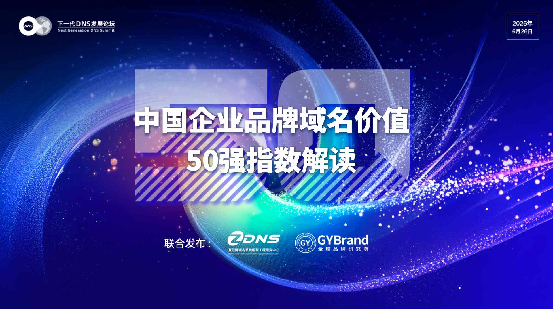 GYBrand 2025中国企业品牌域名价值50强指数解读