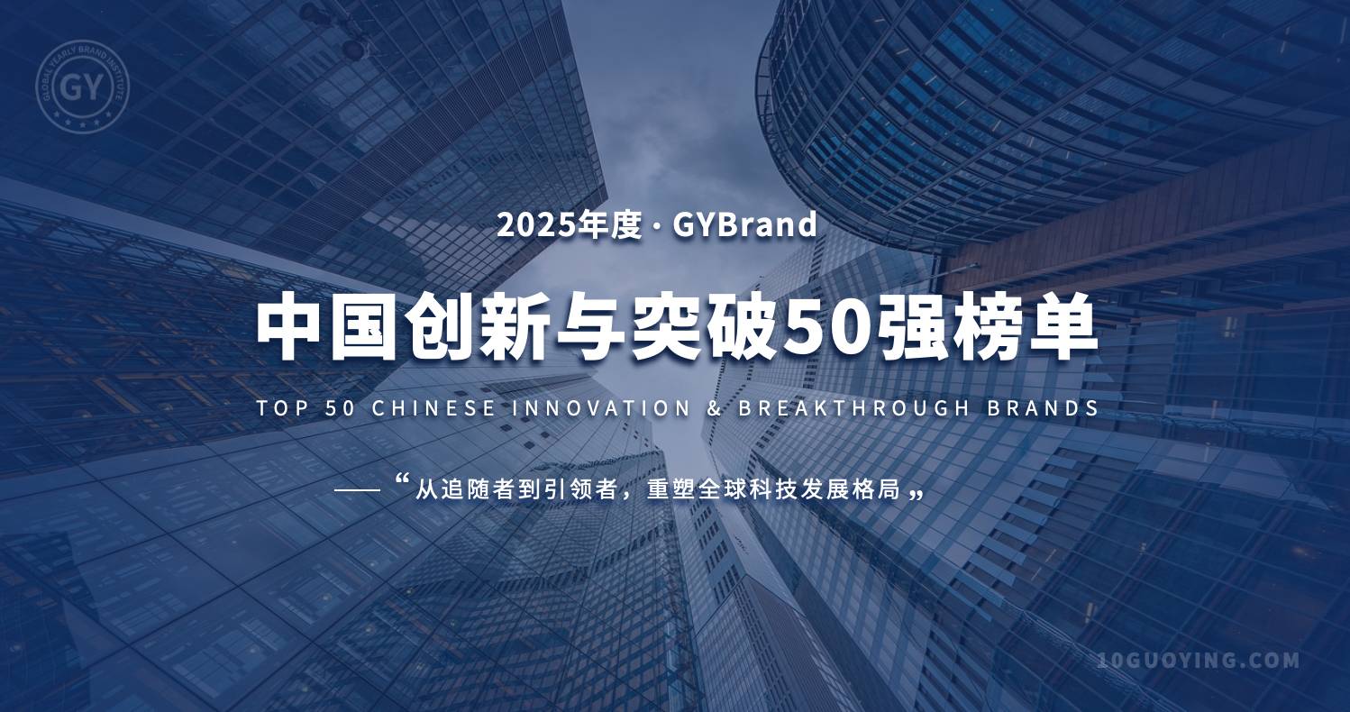2025中国创新与突破50强榜单发布！华为高居榜首，比亚迪排名第二