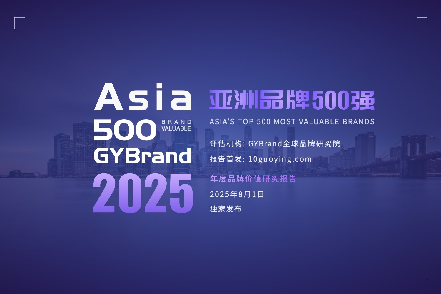 2025亚洲品牌价值500强排行榜发布 中国240家企业完整名单一览