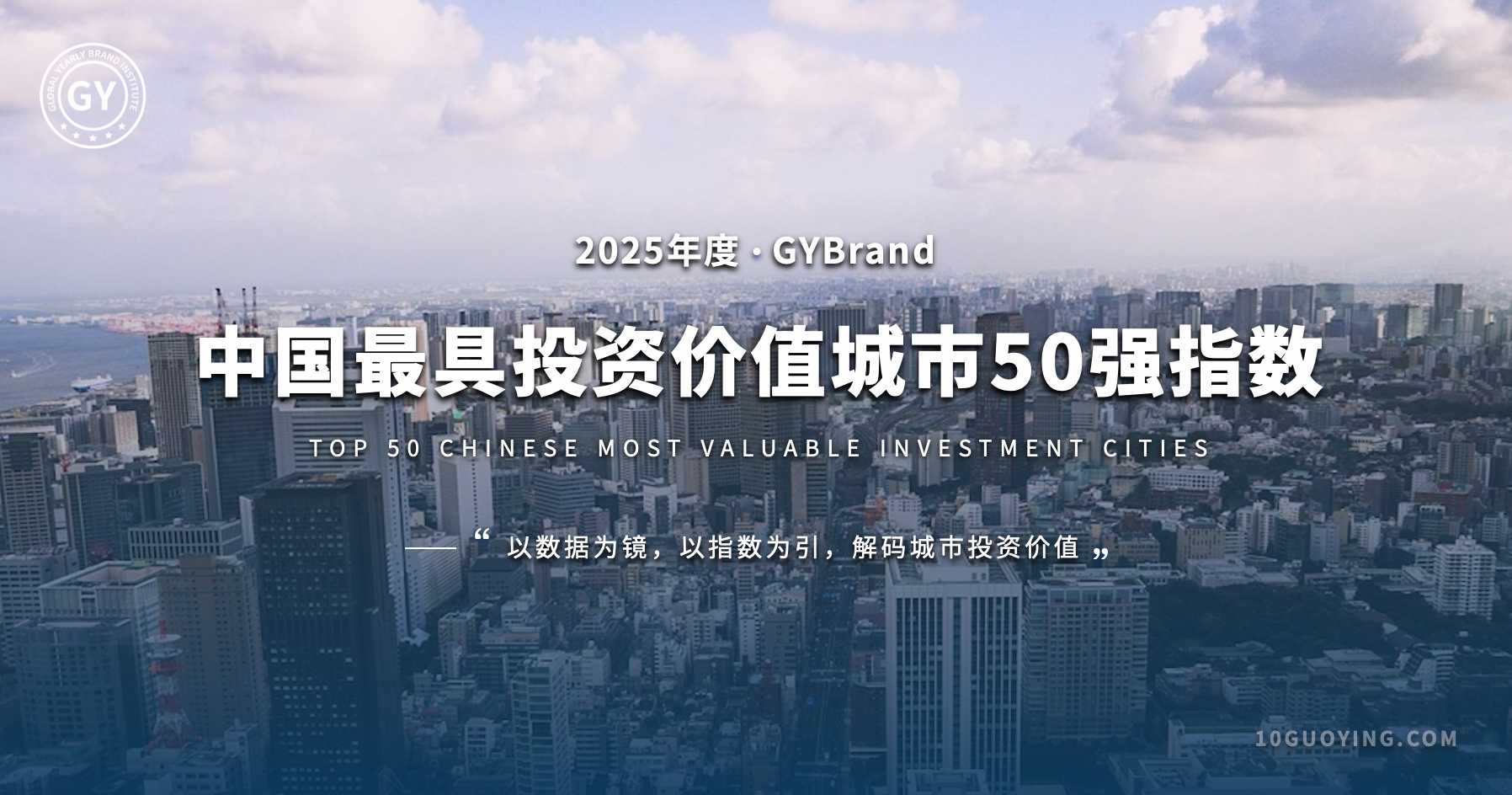 GYBrand发布2025中国最具投资价值城市50强指数（附完整名单）