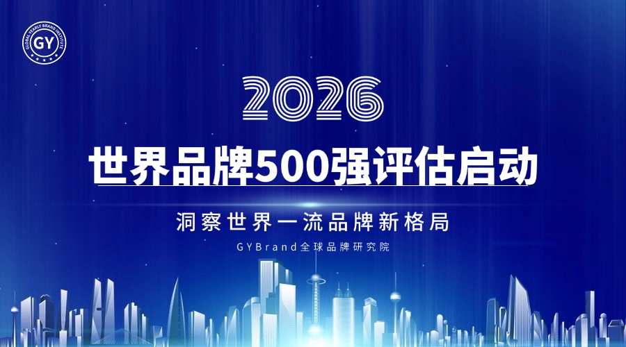 GYBrand 2026年度世界品牌500强榜单申报及评估启动