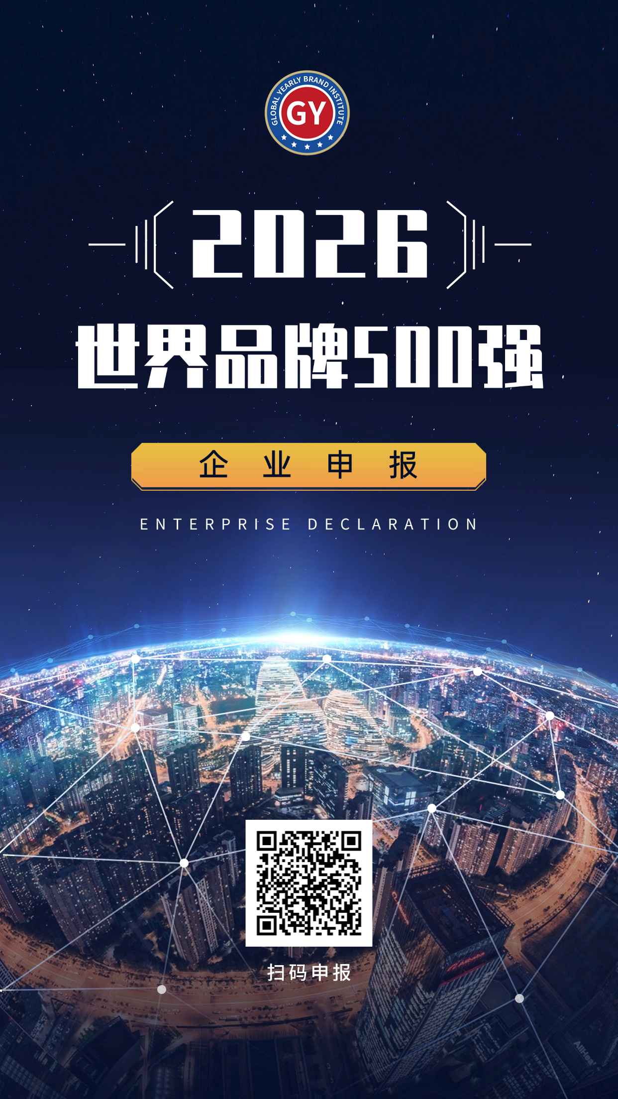 2026年度GYBrand世界品牌500强榜单申报登记表