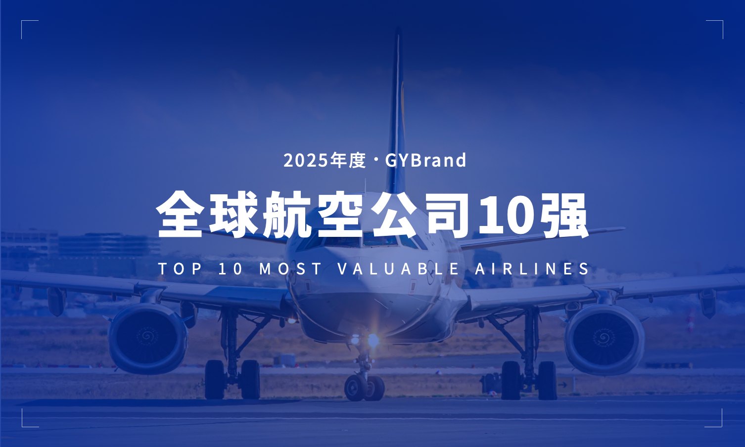 行业重新洗牌！GYBrand发布2025全球航空公司品牌价值排行榜前十名单
