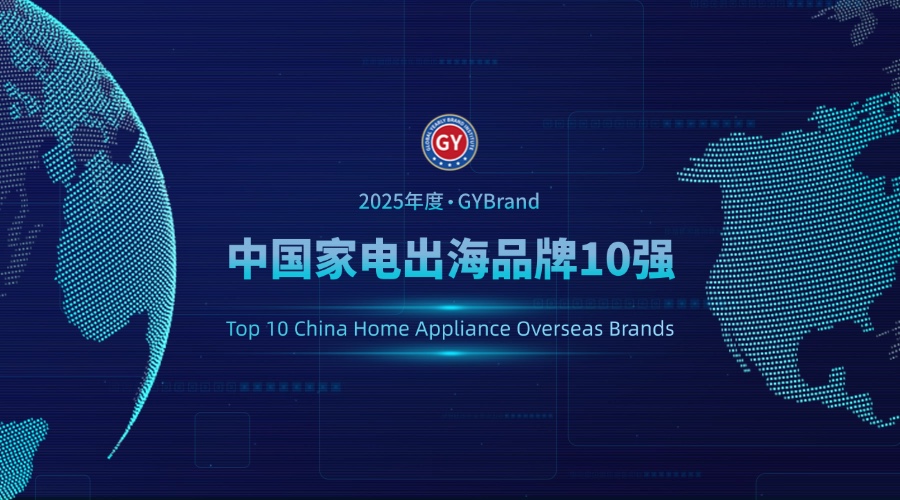 加速海外市场布局！2025中国家电出海品牌10强指数榜单发布