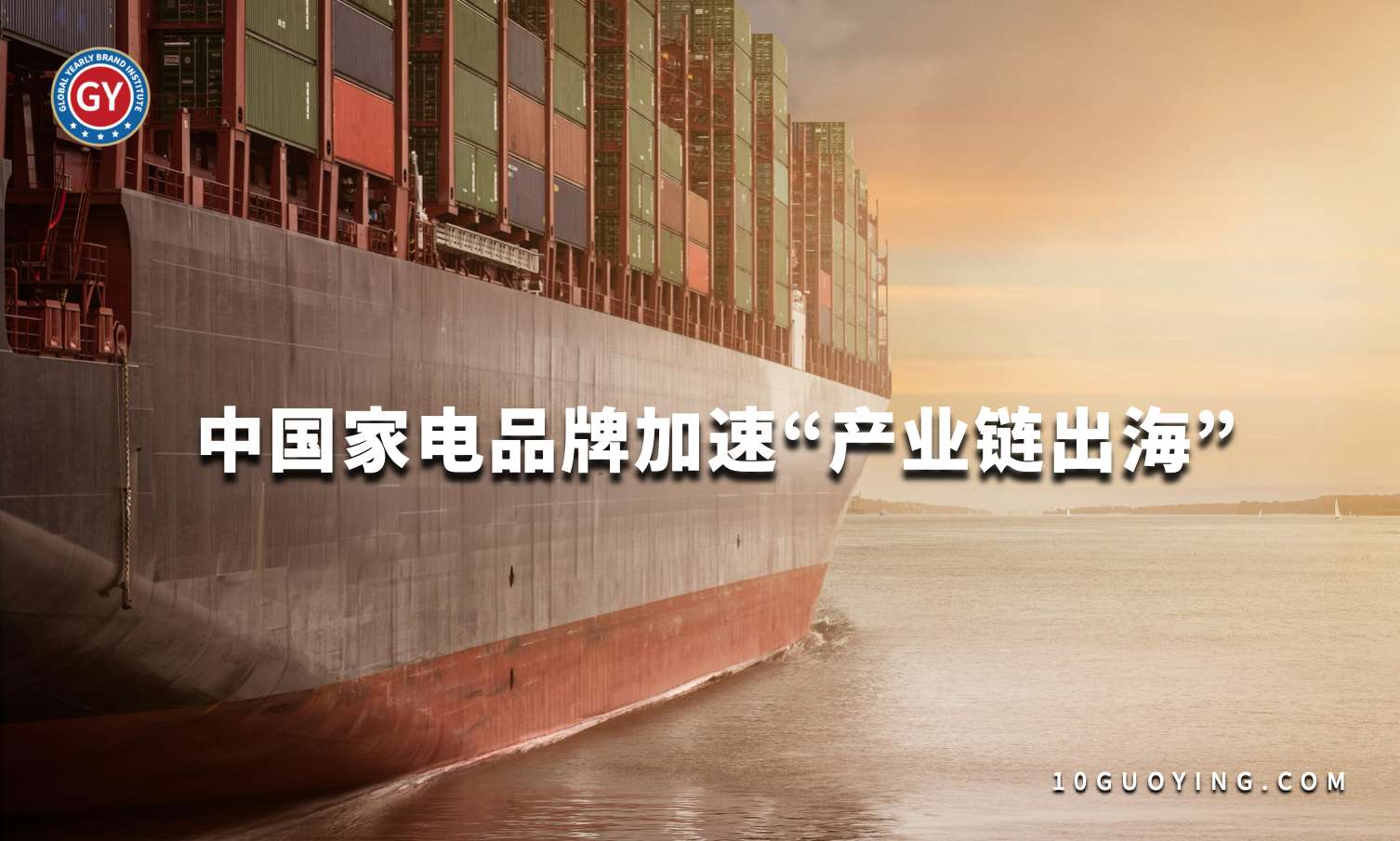 从'单点布局'到'生态协同'！中国家电行业头部企业加速'产业链出海'