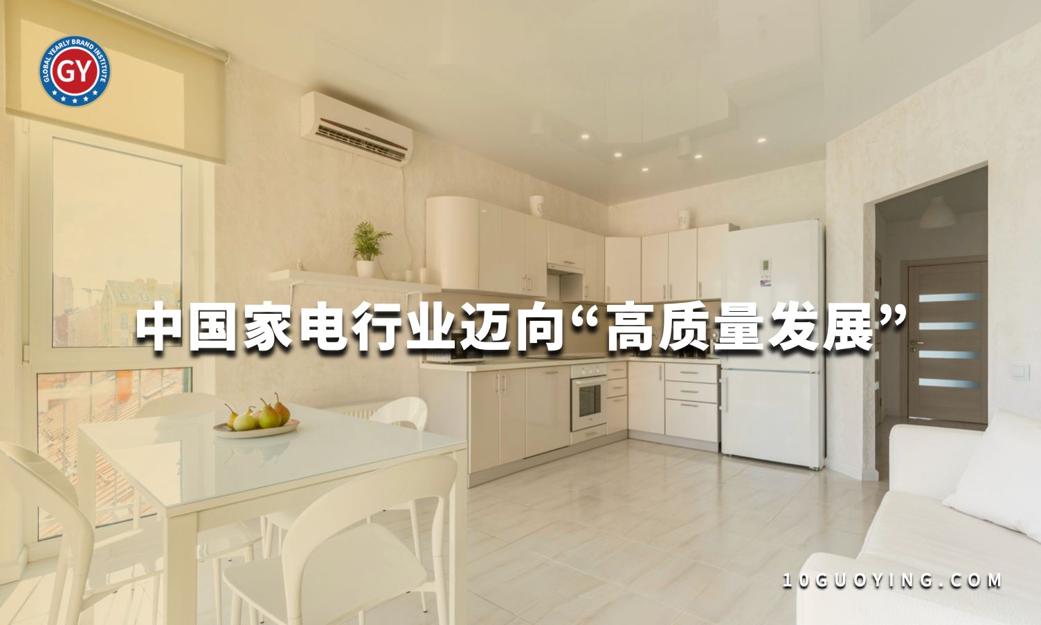 从'规模扩张'到'高质量发展'!品牌价值成为了衡量家电企业出海的重要指标