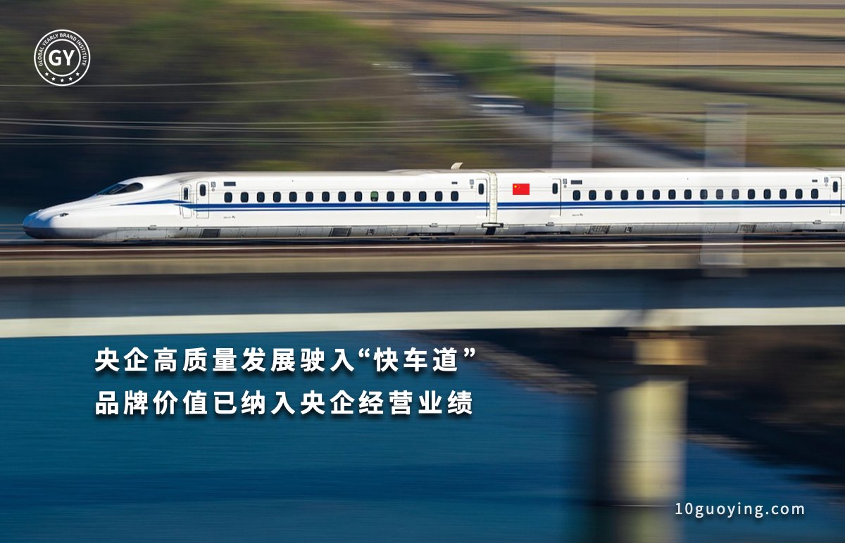 央企高质量发展驶入快车道！品牌价值已纳入央企负责人经营业绩考核指标